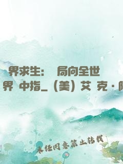異界求生：開局向全世界豎中指